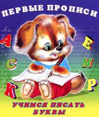 Первые прописи. Учимся писать буквы