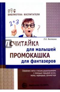 Считайка для малышей. Промокашка для фантазёров