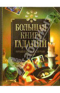 Большая книга гаданий + таблица символов