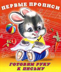 Первые прописи. Готовим руку к письму