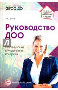 Руководство ДОО. Организация внутреннего контроля