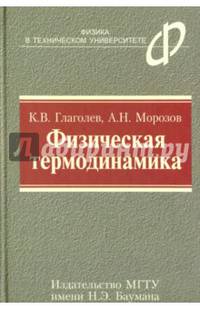 Физическая термодинамика