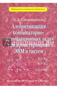Алгоритмизация комбинаторно-оптимизационных задач при проектировании ЭВМ и систем