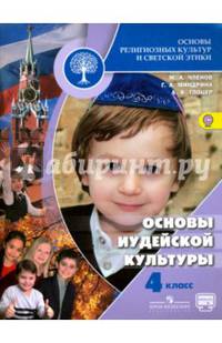 Основы религиозных культур и светской этики. Основы иудейской культуры. 4 класс. Учебник. ФГОС