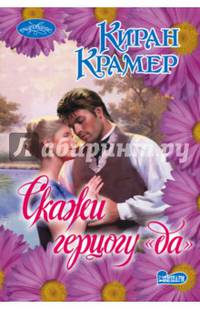 Скажи герцогу &quot;да&quot;