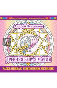 Древняя белая магия. Раскрашиваю и исполняю желание!