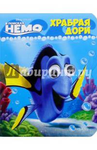 DISNEY. Храбрая Дори. Глазки А6