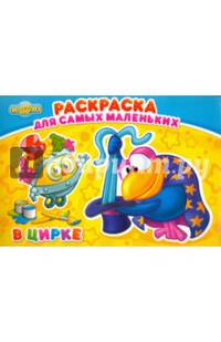 СМЕШАРИКИ. РАСКРАСКА ДЛЯ САМЫХ МАЛЕНЬКИХ. В ЦИРКЕ