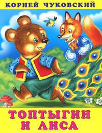 Топтыгин и Лиса