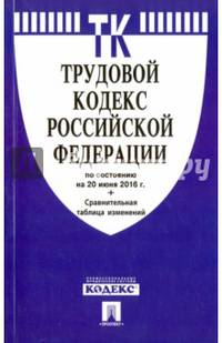 Трудовой кодекс РФ по сост. на 20.06.16. с таблицей изменений.-М.:Проспект,2016.