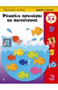 Решаем примеры на вычитание. Для детей 5-6 лет