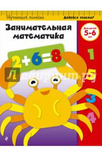 Занимательная математика. Для детей 5-6 лет