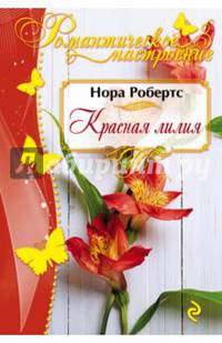 Красная лилия