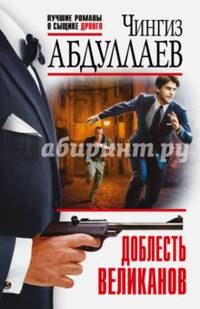 Доблесть великанов