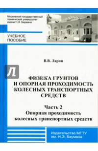 Физика грунтов и опорная проходимость колесных транспортных средств. Часть 2. Опорная проходимость