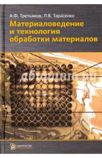 Материаловедение и технологии обработки материалов