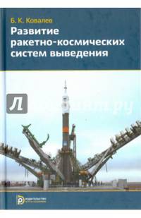 Развитие ракетно-космических систем выведения