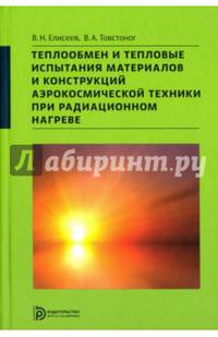 Теплообмен и тепловые испытания материалов и конструкций аэрокосмической техники при радиационном