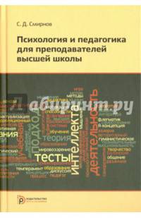 Психология и педагогика для преподавателей высшей школы