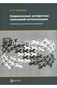 Современные алгоритмы оптимизации. Учебное пособие