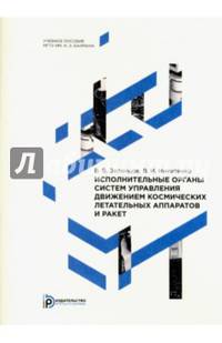 Исполнительные органы систем управления движением космических летательных аппаратов и ракет