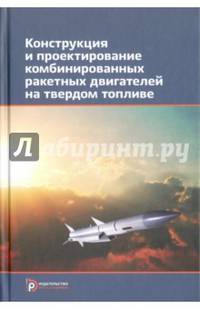 Конструкция и проектирование комбинированных ракетных двигателей на твердом топливе