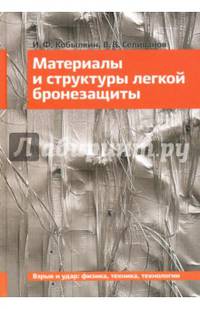 Материалы и структуры легкой бронезащиты