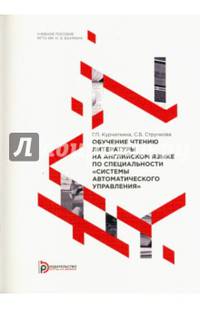 Обучение чтению литературы на английском языке по специальности "Системы автоматического управления"