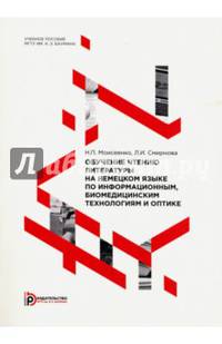 Обучение чтению литературы на немецком языке по информационным, биомедицинским технологиям и оптике