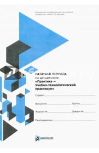 Рабочая тетрадь по дисциплине "Практика - Учебное-технологический практикум"
