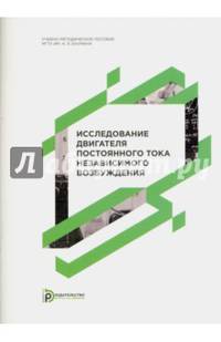 Исследование двигателя постоянного тока независимого возбуждения