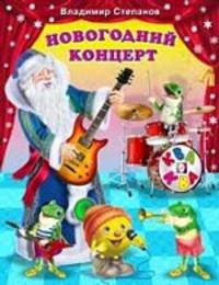 Новогодний концерт