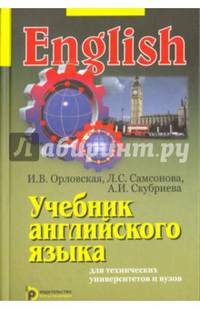 Учебник английского языка для студентов технических университетов и вузов