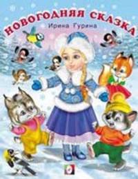 Новогодняя сказка