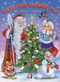 Веселый Новый год