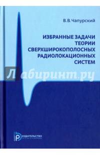 Избранные задачи теории сверхширокополосных радиолокационных систем