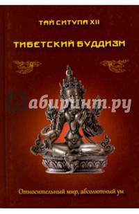 Тибетский буддизм. Относительный мир, абсолютный ум