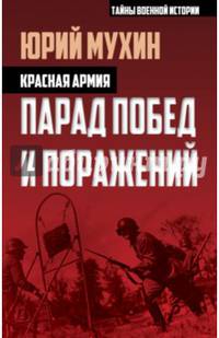 Красная армия. Парад побед и поражений