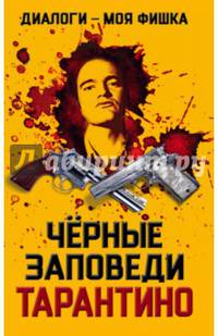 Диалоги – моя фишка. Черные заповеди Тарантино