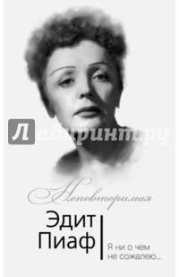 Эдит Пиаф. Я ни о чем не сожалею…