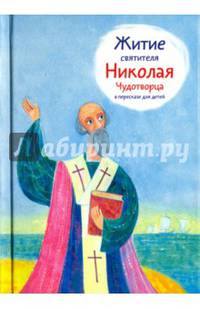 Житие святителя Николая Чудотворца в пересказе для детей