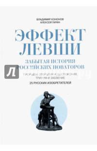 Эффект Левши. Забытая история российских новаторов. Кононов В.М.