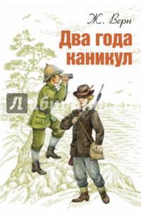 Два года каникул