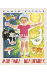Мой папа - волшебник
