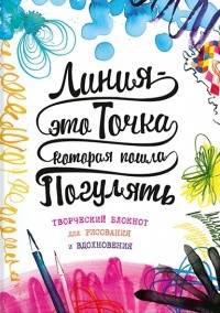 Линия – это точка, которая пошла погулять. Творческий блокнот для рисования и вдохновения