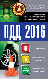 ПДД 2016. Новая таблица штрафов с комментариями и цветными иллюстрациями по состоянию на 01.07.2016 г.