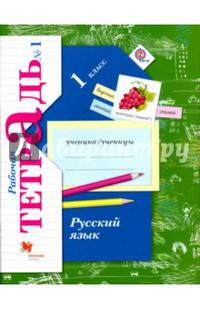 Русский язык. 1 класс. Рабочая тетрадь. В 2-х частях. Часть 1. ФГОС
