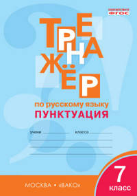 Тренажёр по русскому языку. 7 класс. Пунктуация. ФГОС