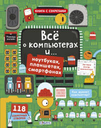 Открой тайны. Все о компьютерах