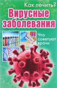 Вирусные заболевания. Что советуют врачи
